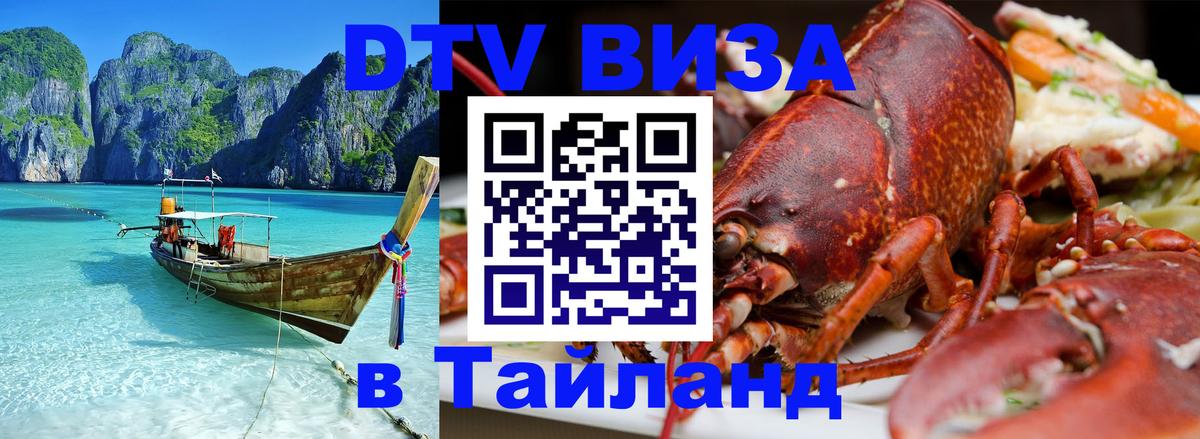 Электронная виза DTV в Тайланд Маскат 
