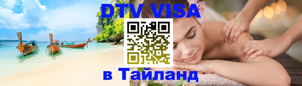 ДТВ VISA Тайланд для фрилансеров 